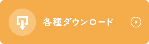 各種ダウンロード