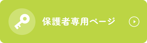 保護者専用ページ