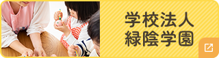 学校法人緑陰学園