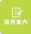 採用案内