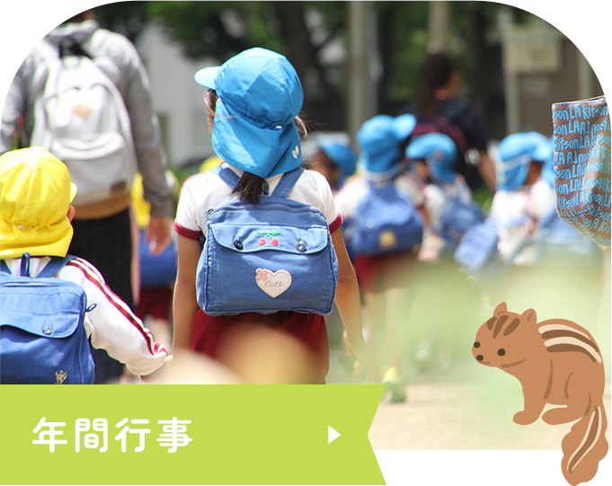 年間行事