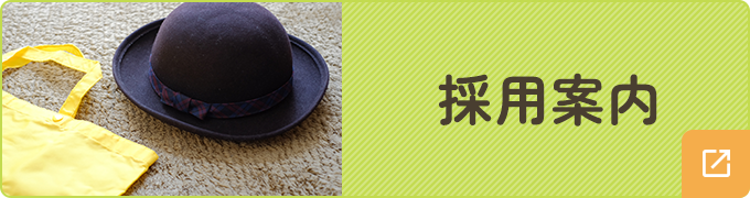 採用案内