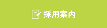 採用案内